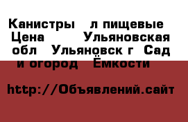 Канистры 10л пищевые › Цена ­ 50 - Ульяновская обл., Ульяновск г. Сад и огород » Ёмкости   